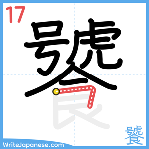 How to write "饕" - stroke 17