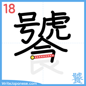 How to write "饕" - stroke 18