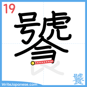 How to write "饕" - stroke 19
