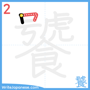 How to write "饕" - stroke 2