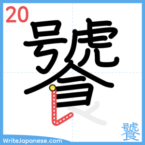 How to write "饕" - stroke 20