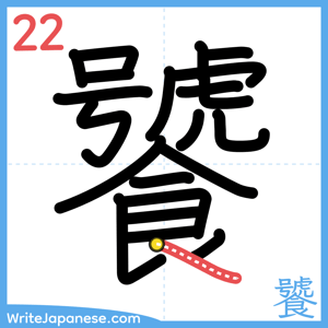 How to write "饕" - stroke 22