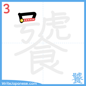 How to write "饕" - stroke 3