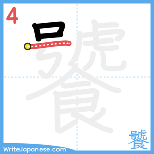 How to write "饕" - stroke 4