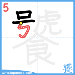 How to write "饕" - stroke 5