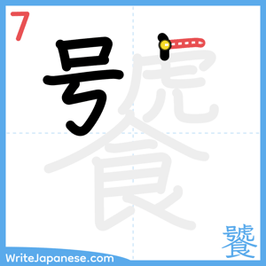 How to write "饕" - stroke 7