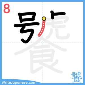 How to write "饕" - stroke 8