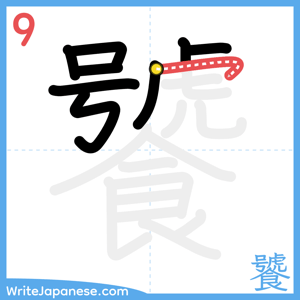How to write "饕" - stroke 9