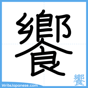 How to write "饗" - complete stroke order
