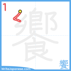 How to write "饗" - stroke 1