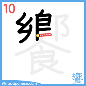 How to write "饗" - stroke 10
