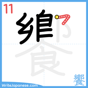 How to write "饗" - stroke 11