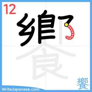 How to write "饗" - stroke 12