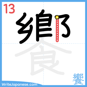 How to write "饗" - stroke 13