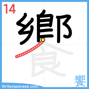 How to write "饗" - stroke 14