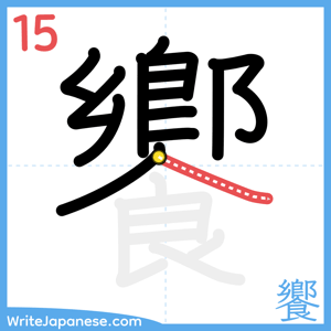 How to write "饗" - stroke 15