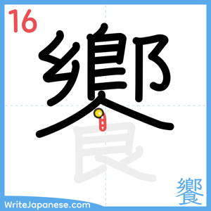 How to write "饗" - stroke 16