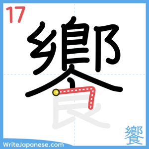 How to write "饗" - stroke 17