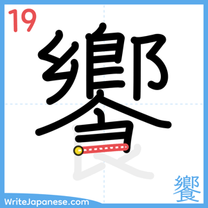 How to write "饗" - stroke 19