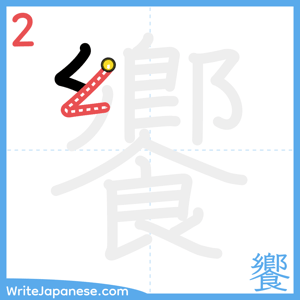How to write "饗" - stroke 2