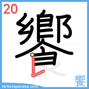 How to write "饗" - stroke 20