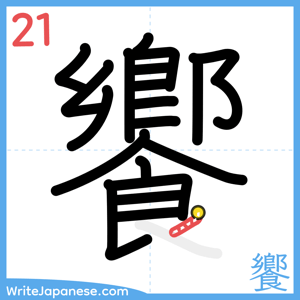 How to write "饗" - stroke 21