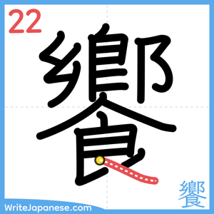 How to write "饗" - stroke 22