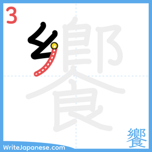How to write "饗" - stroke 3