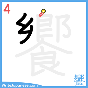 How to write "饗" - stroke 4