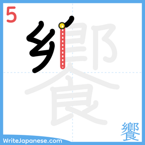 How to write "饗" - stroke 5