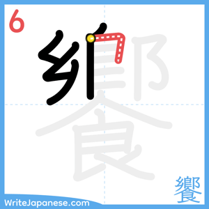 How to write "饗" - stroke 6
