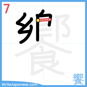 How to write "饗" - stroke 7