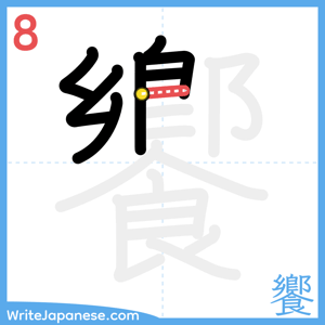 How to write "饗" - stroke 8