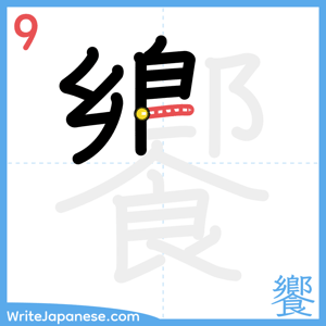 How to write "饗" - stroke 9