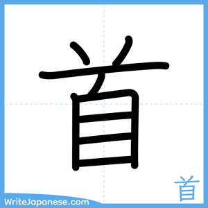 How to write "首" - complete stroke order