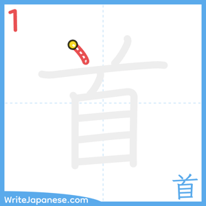 How to write "首" - stroke 1