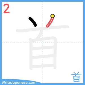 How to write "首" - stroke 2