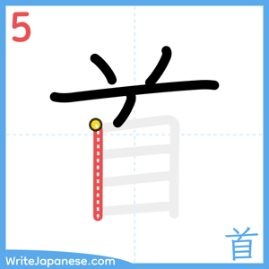 How to write "首" - stroke 5