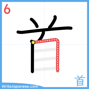 How to write "首" - stroke 6