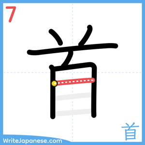 How to write "首" - stroke 7