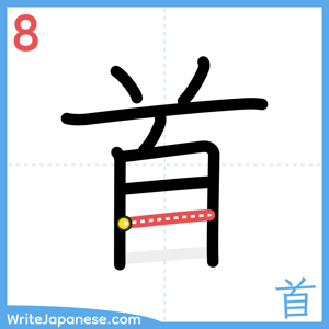 How to write "首" - stroke 8