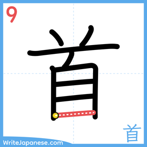 How to write "首" - stroke 9