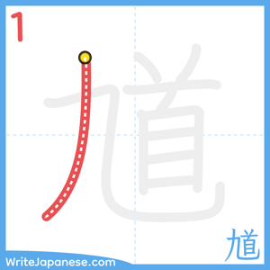 How to write "馗" - stroke 1