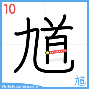 How to write "馗" - stroke 10