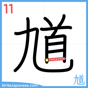 How to write "馗" - stroke 11
