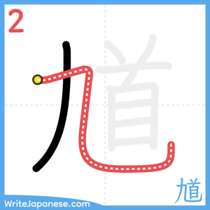 How to write "馗" - stroke 2