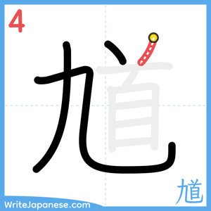 How to write "馗" - stroke 4