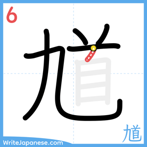 How to write "馗" - stroke 6