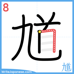 How to write "馗" - stroke 8