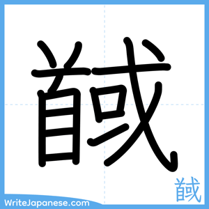 How to write "馘" - complete stroke order